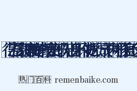 得乙居家理廉使举请授官吏部以无出身不许使执云行成于内可移于官近义词是什么意思的图片